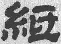 纸,金農 ,書法字典